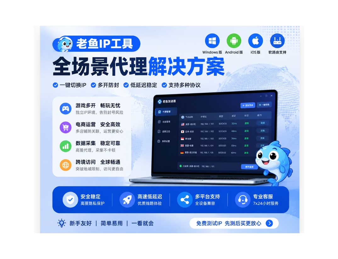 老鱼IP工具使用指南:从注册到全平台代理配置全流程