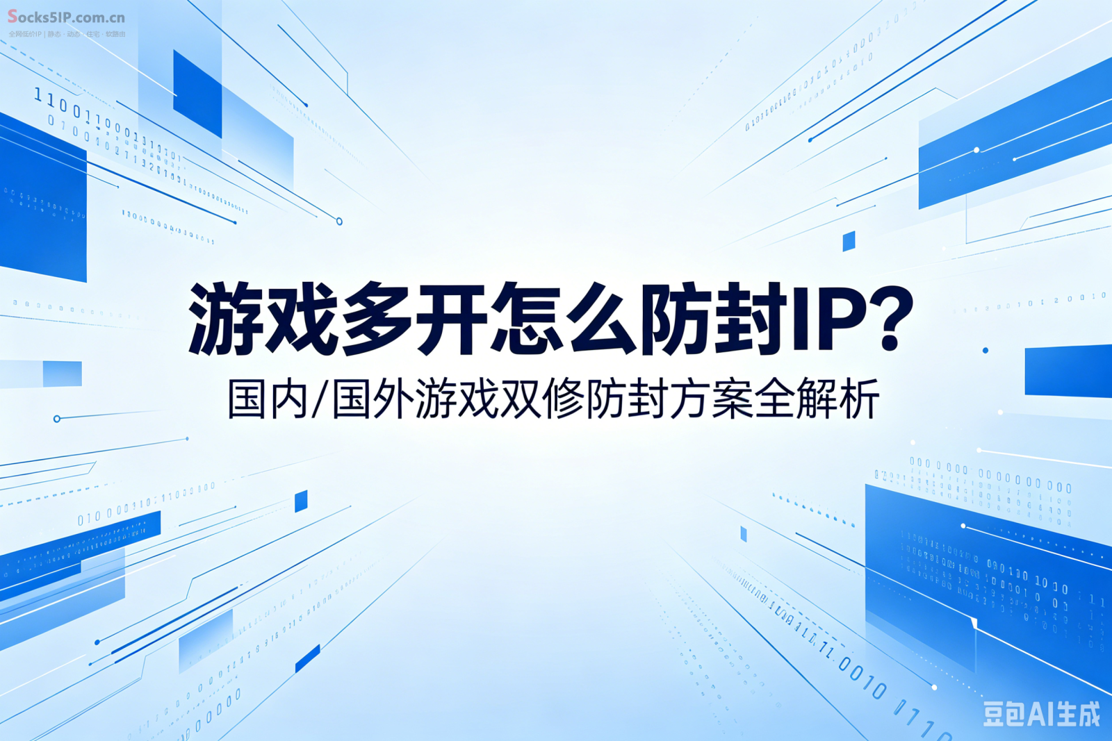 游戏多开怎么防封IP?国内/国外游戏双修防封方案全解析
