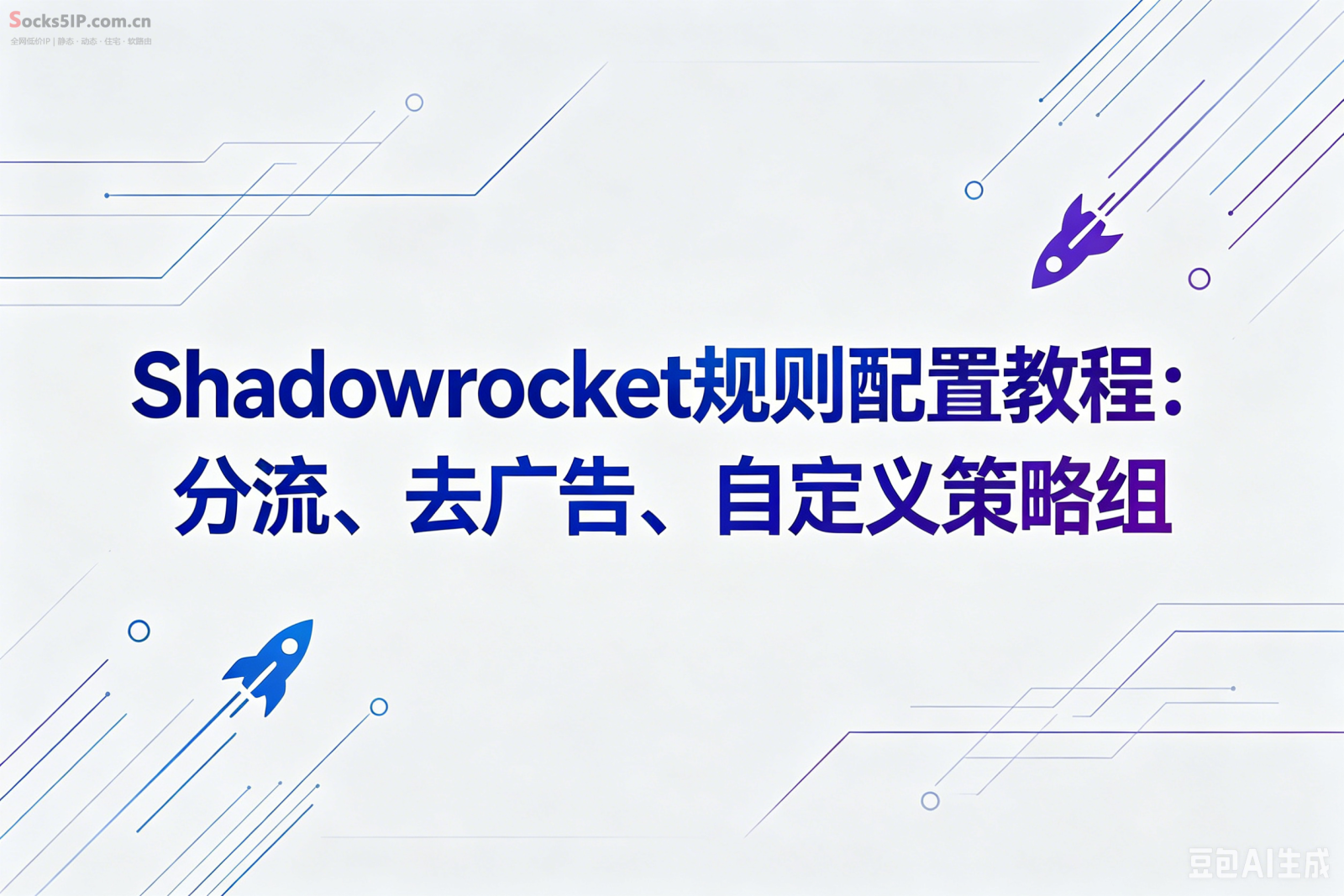 Shadowrocket规则配置教程:分流、去广告、自定义策略组