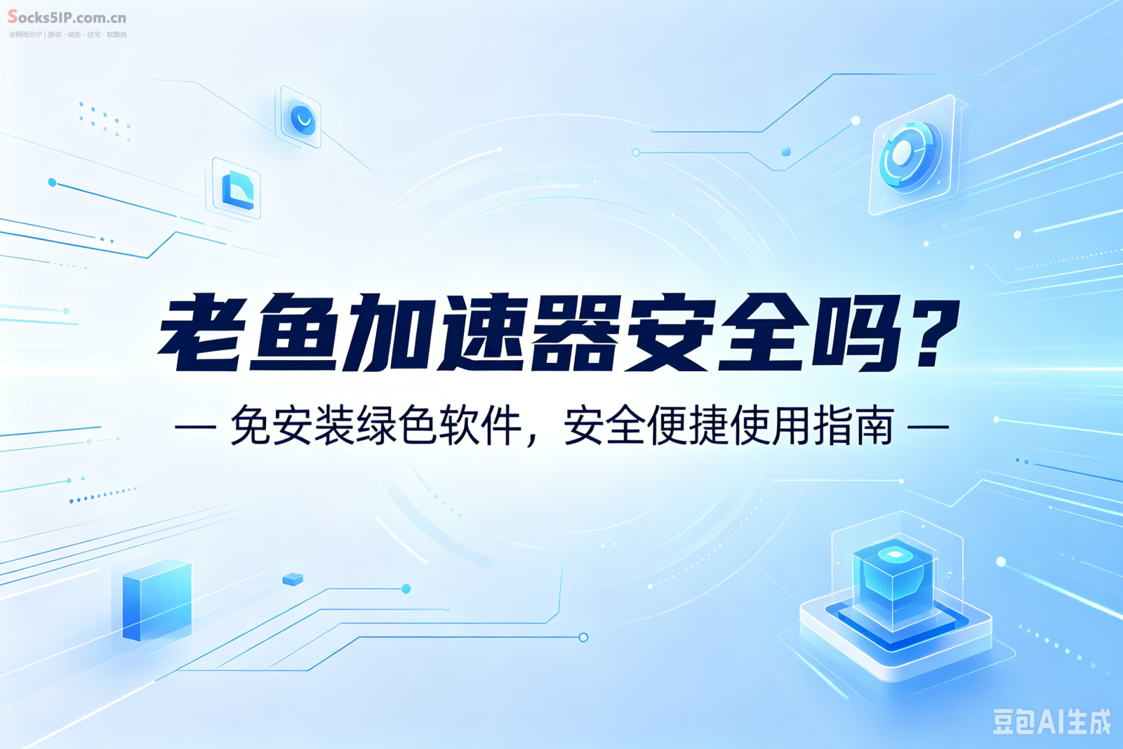 老鱼加速器安全吗？- 免安装绿色软件，安全便捷使用指南