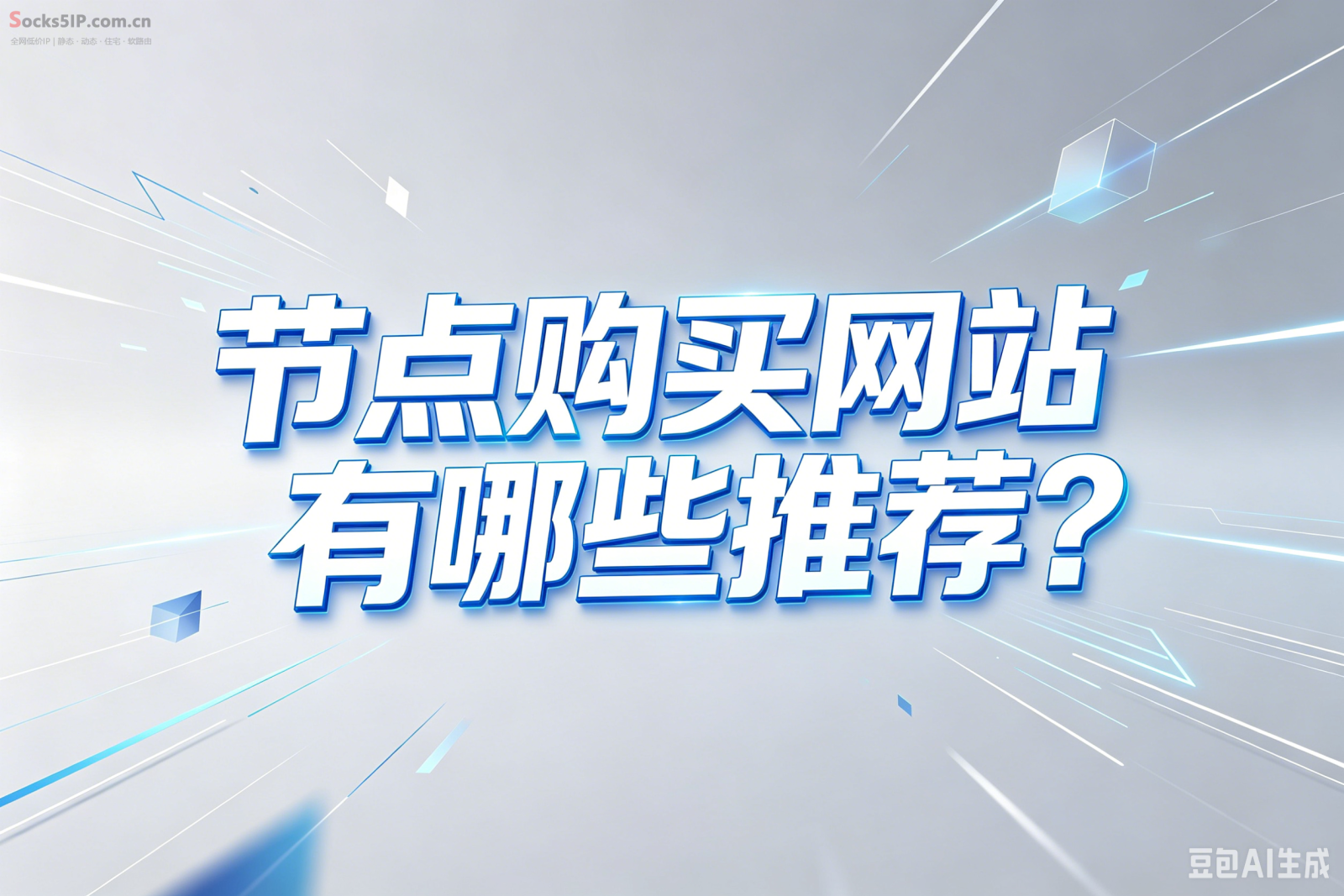 节点购买网站有哪些推荐？