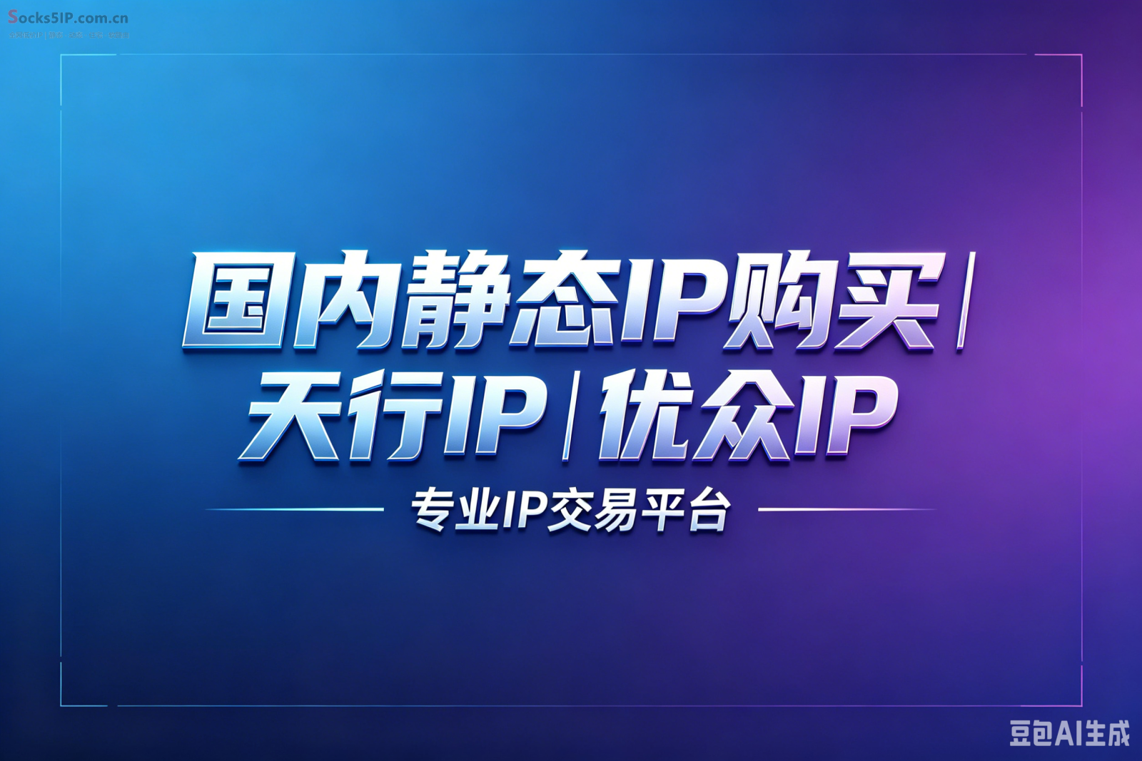 国内静态IP购买 | 天行IP | 优众IP