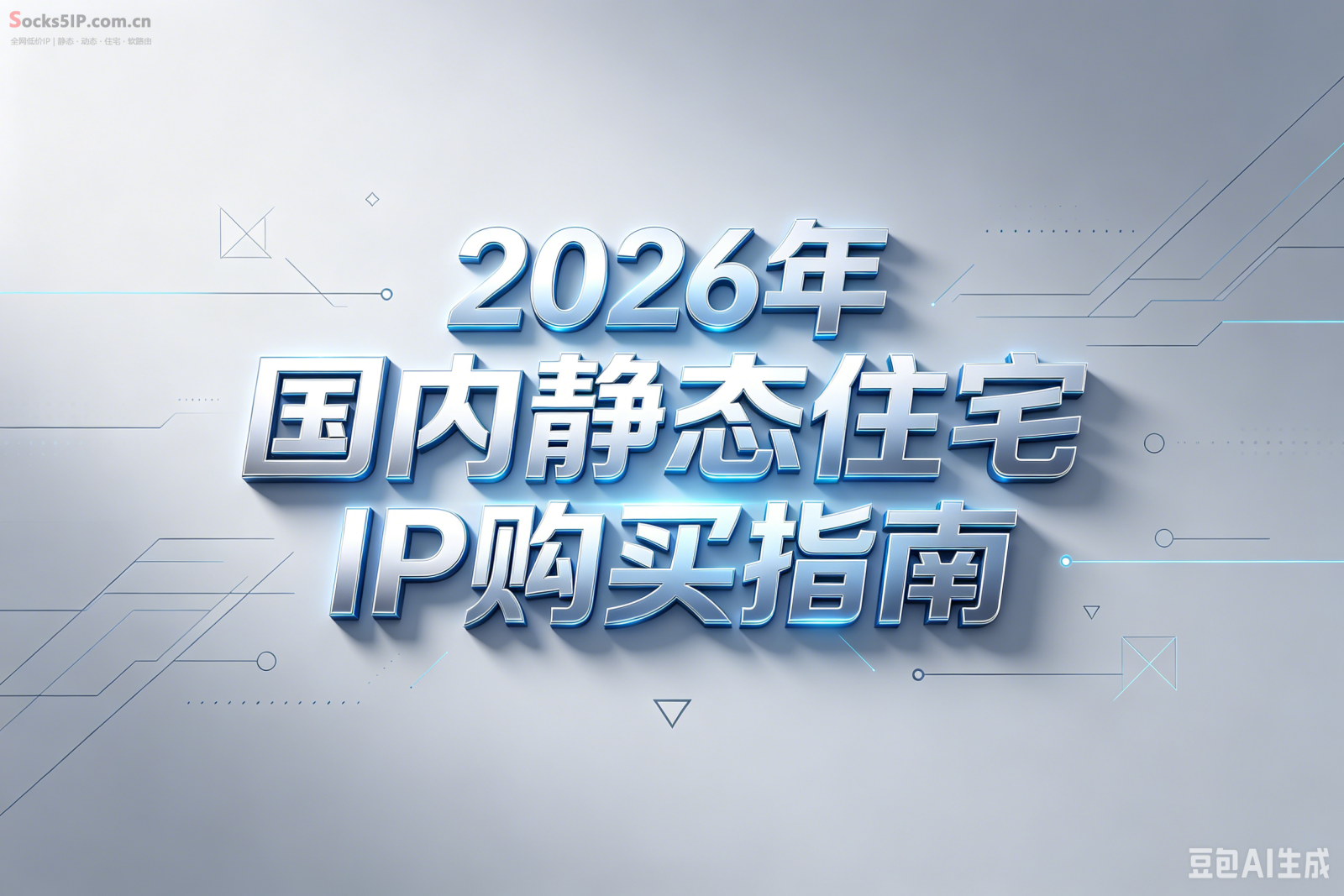 2026年国内静态住宅IP购买指南：独享Socks5怎么选？这几家性价比最高