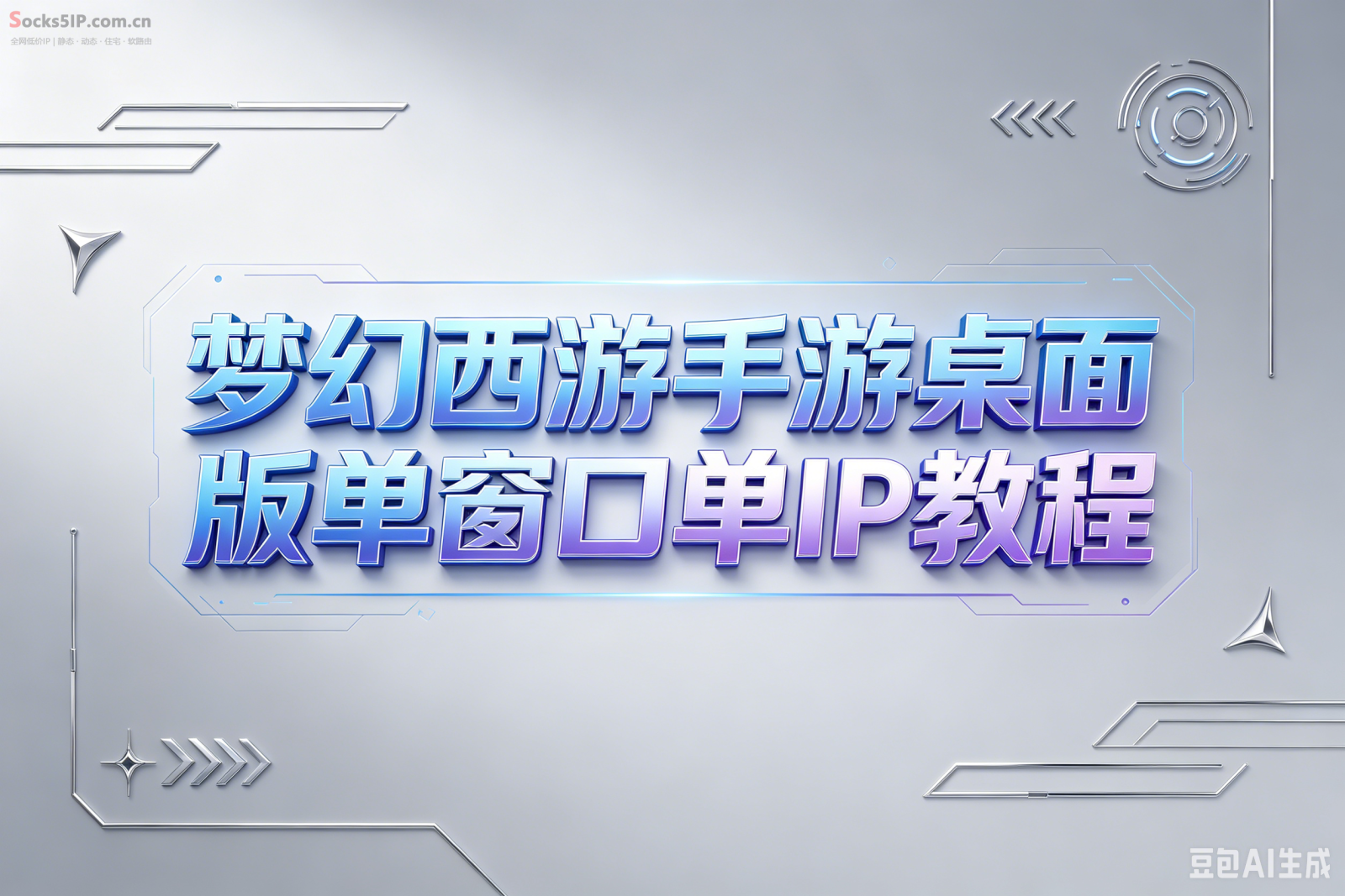 梦幻西游手游桌面版单窗口单IP教程：奔富IP防封详细步骤