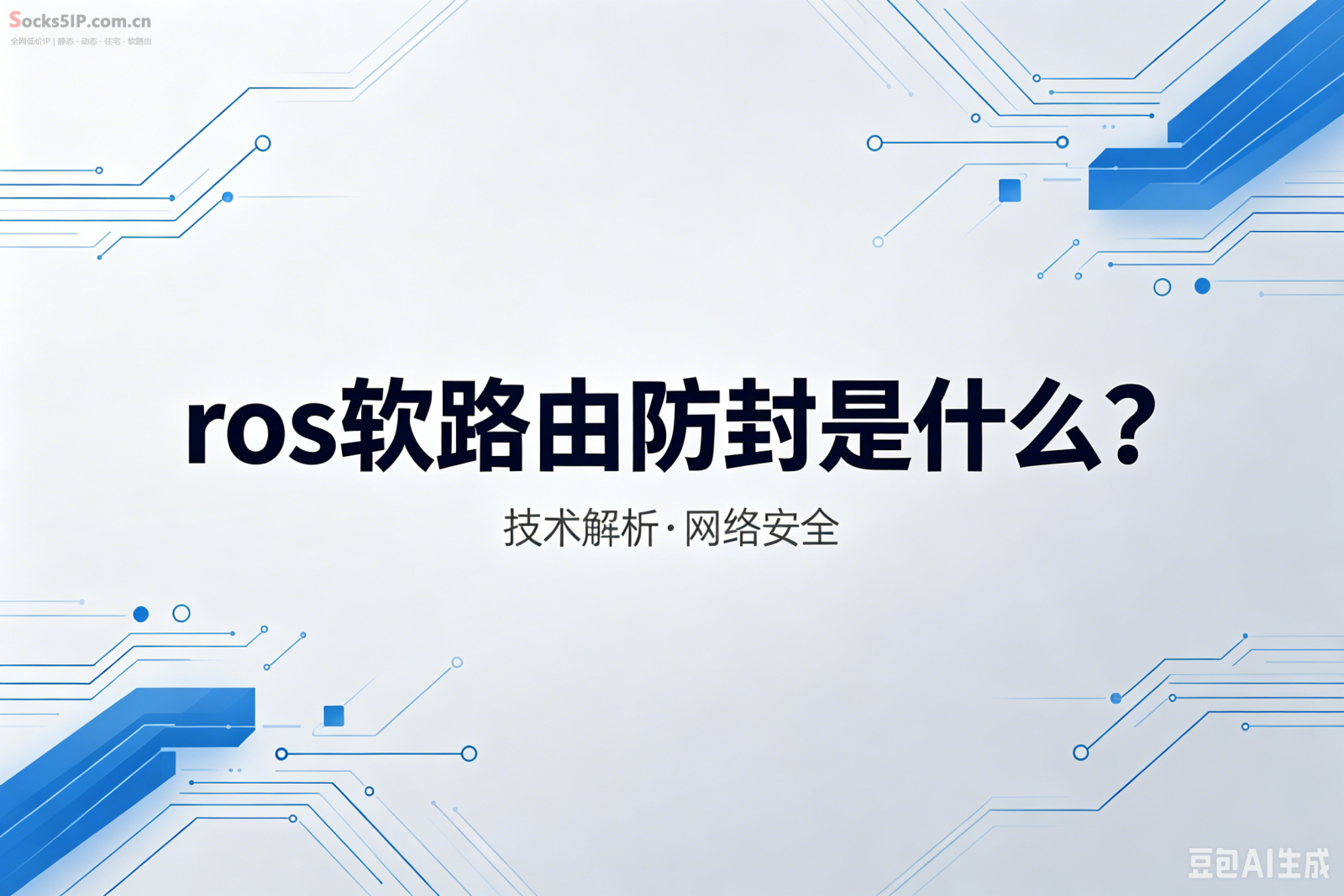 ros软路由防封是什么？用ros软路由实现单设备单IP防封隔离