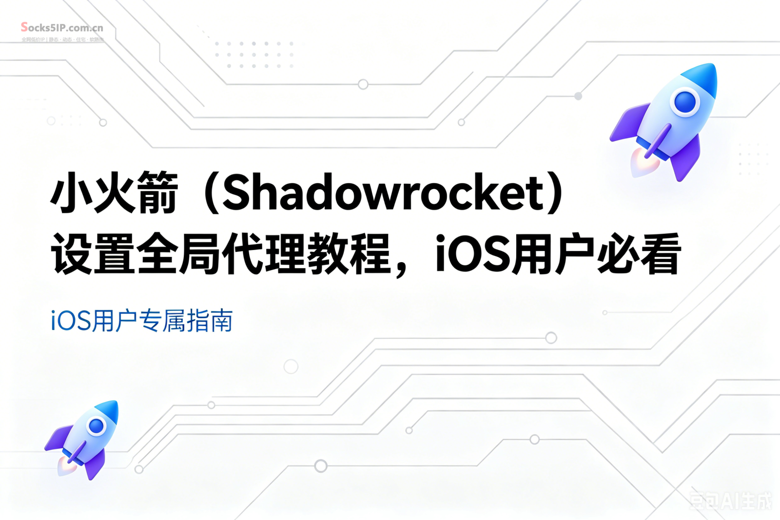 小火箭（Shadowrocket）设置全局代理教程，iOS用户必看