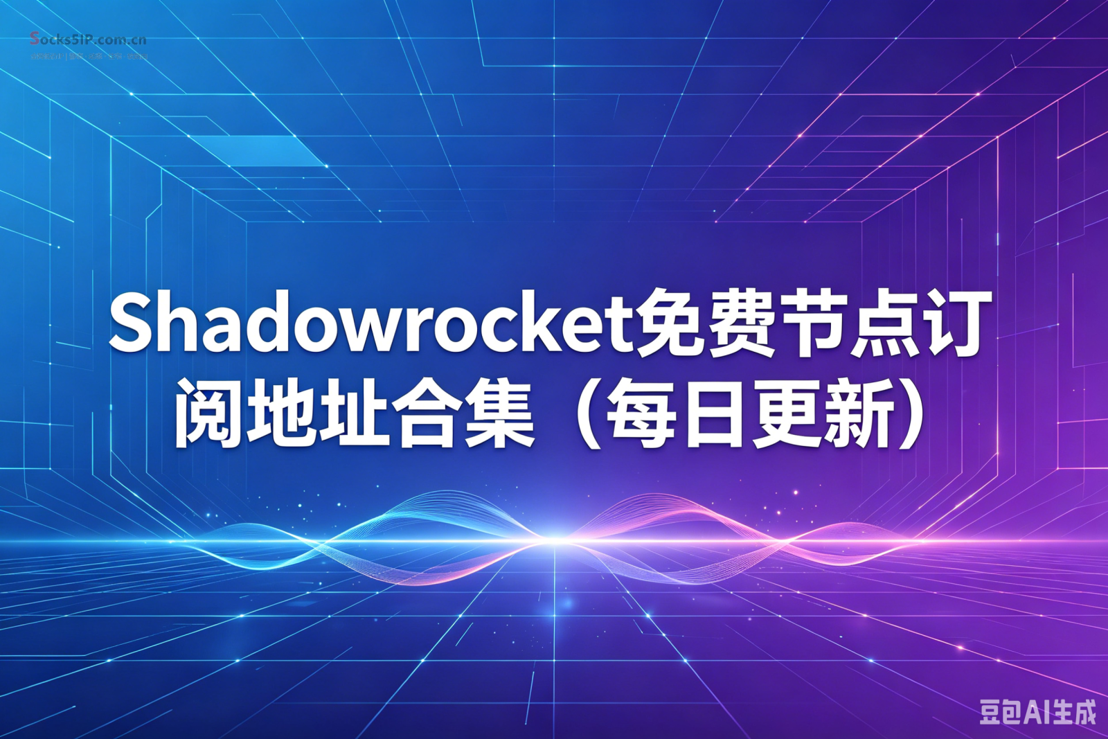Shadowrocket免费节点订阅地址合集（每日更新）：从哪里获取？有何风险？