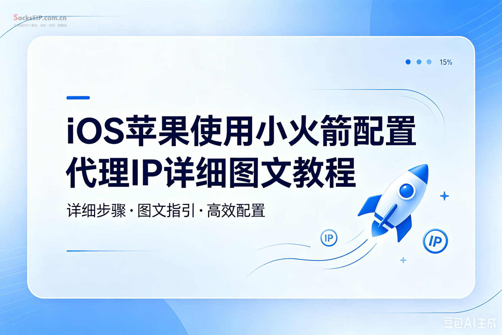 iOS苹果使用小火箭（Shadowrocket）配置Socks5/HTTP代理IP详细图文教程