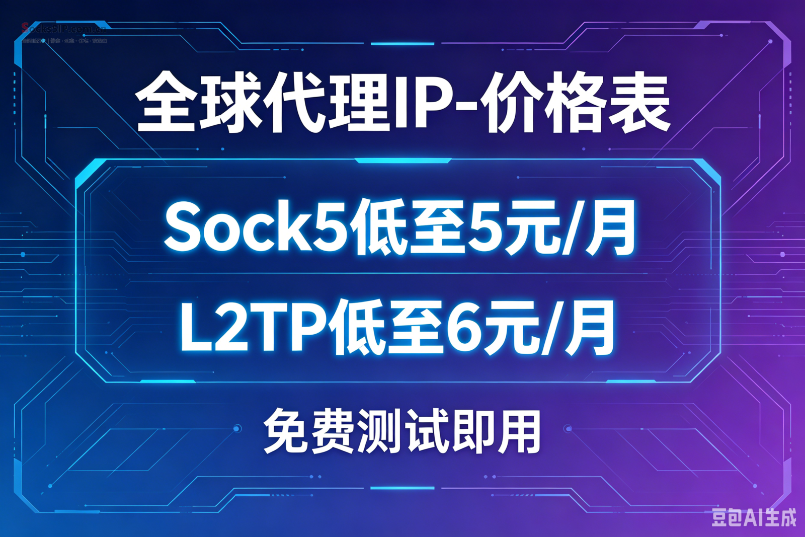 全球代理IP-价格表 | SOCKS5与L2TP代理套餐费用一览