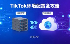 TikTok环境配置全攻略:IP选型、工具搭配与防关联方案详解