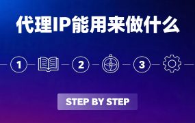 代理IP能用来做什么？完整用途解析与场景匹配指南