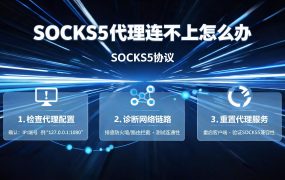 SOCKS5代理连不上怎么办?完整排查指南与解决方案