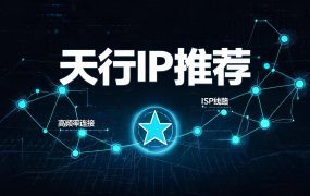 天行IP推荐：一手纯净IP代理，国内抖音小红书运营首选方案