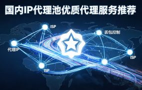 国内IP代理池优质代理服务推荐:2026年国内业务IP选型全攻略