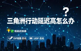 三角洲行动延迟高怎么办?游戏网络优化方法详解