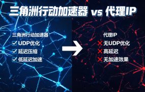 三角洲行动加速器 vs 代理IP：一篇搞懂区别，别再选错了