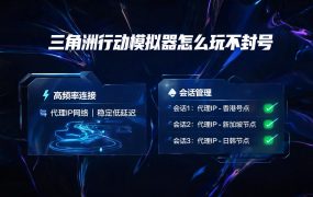 三角洲行动模拟器怎么玩不封号?2026防封完整指南