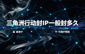 三角洲行动封IP一般封多久？1分钟到永久封禁时长全解