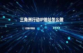 三角洲行动IP地址怎么做？手机一键更改IP防封号完整教程