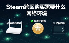 Steam跨区购买需要什么网络环境？2026安全指南与避坑攻略