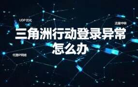 三角洲行动登录异常怎么办？2026常见网络问题排查与解决全攻略