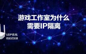 游戏工作室为什么需要IP隔离？2026年防封核心逻辑与实战方案