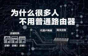为什么很多人不用普通路由器,而选择软路由?