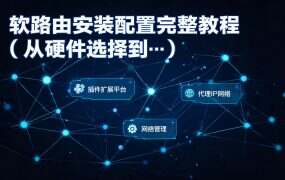 软路由安装配置完整教程（从硬件选择到系统设置）