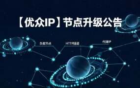 【优众IP】节点升级公告：新增大带宽SK5/L2TP节点，老节点陆续下架