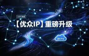 【优众IP】重磅升级!L2TP + PPTP 双协议全覆盖