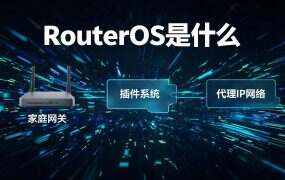 RouterOS是什么？适合什么场景使用？