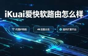 iKuai爱快软路由怎么样?适合家庭使用吗?