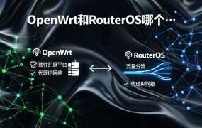 OpenWrt和RouterOS哪个好？软路由系统选择对比