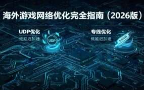 海外游戏网络优化完全指南(2026版)
