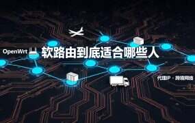 软路由到底适合哪些人，适合什么项目，怎么买，怎么用？