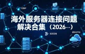 海外服务器连接问题解决合集（2026版）