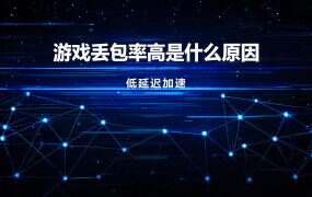 游戏丢包率高是什么原因?
