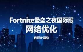 Fortnite堡垒之夜国际服网络优化指南
