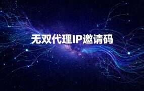 无双代理IP邀请码:nBhBjh3kGW39|2026官方注册入口及使用教程
