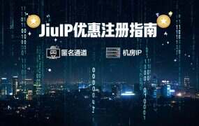 JiuIP优惠注册指南：推荐人adminA0，享专属邀请码注册通道