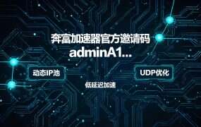 奔富加速器官方邀请码 adminA1｜注册享优惠，快速开通服务