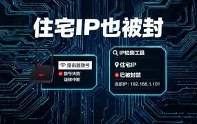 住宅IP也被封？关键在这