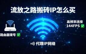 流放之路搬砖IP怎么买？2026防封号完整指南