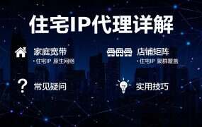 住宅IP代理详解：工作原理、类型与使用场景选型指南（2026）