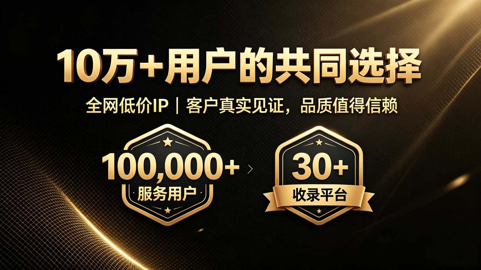 10万+用户的共同选择 | 客户真实见证，品质值得信赖