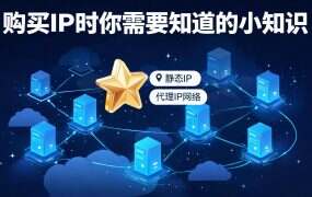 购买IP时你需要知道的小知识!