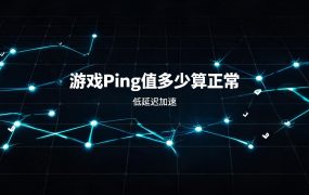 游戏Ping值多少算正常?