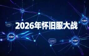 2026年怀旧服大战：从天堂到永恒之塔，工作室多开IP怎么配？
