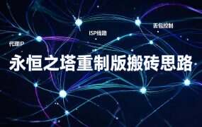 永恒之塔重制版搬砖思路:从零开始,电脑多开+IP隔离全流程