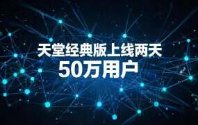 天堂经典版上线两天50万用户!网吧占有率冲进前4,搬砖党疯狂涌入